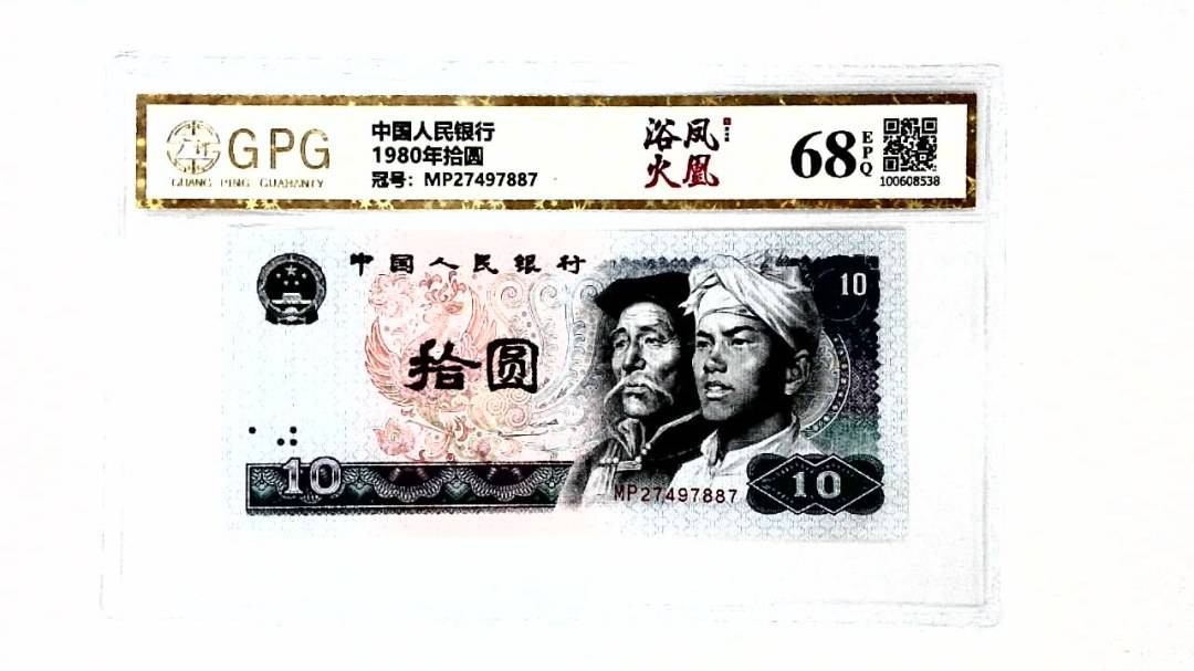 1980年拾圆