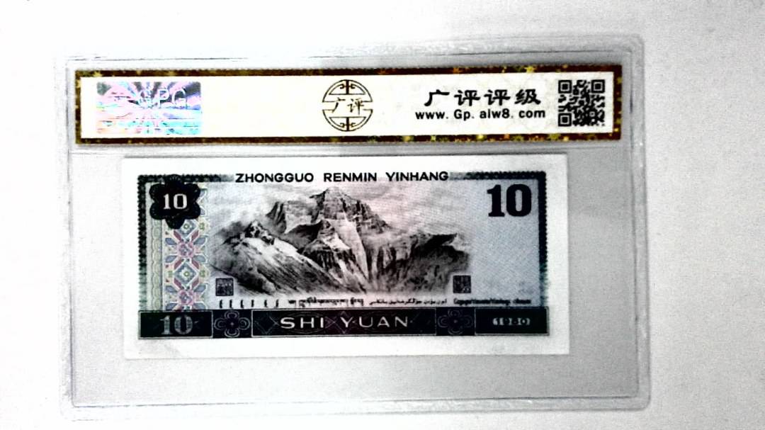 1980年拾圆