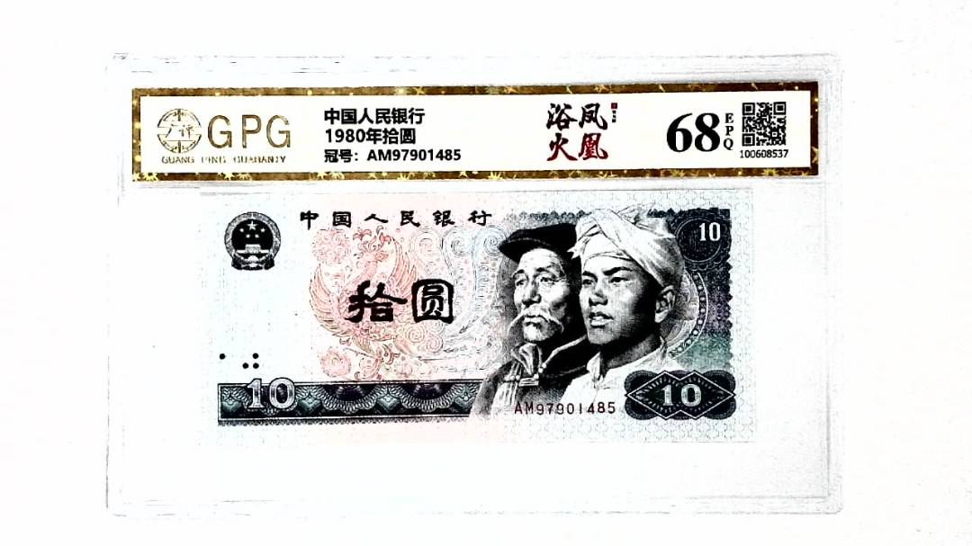 1980年拾圆