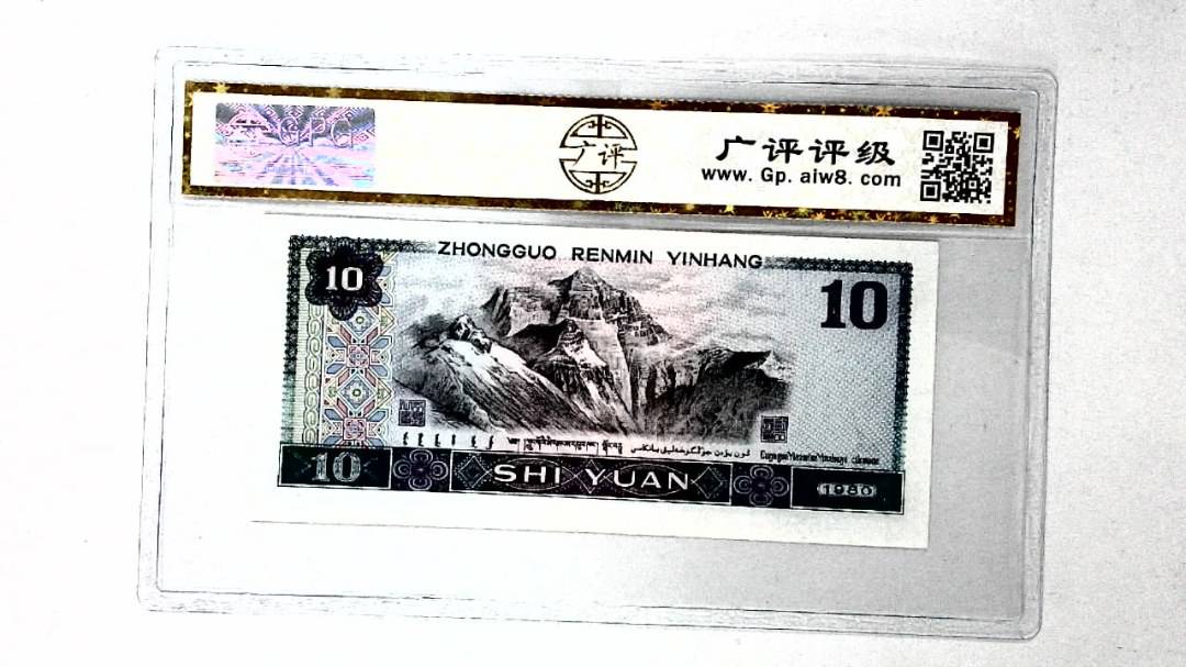 1980年拾圆