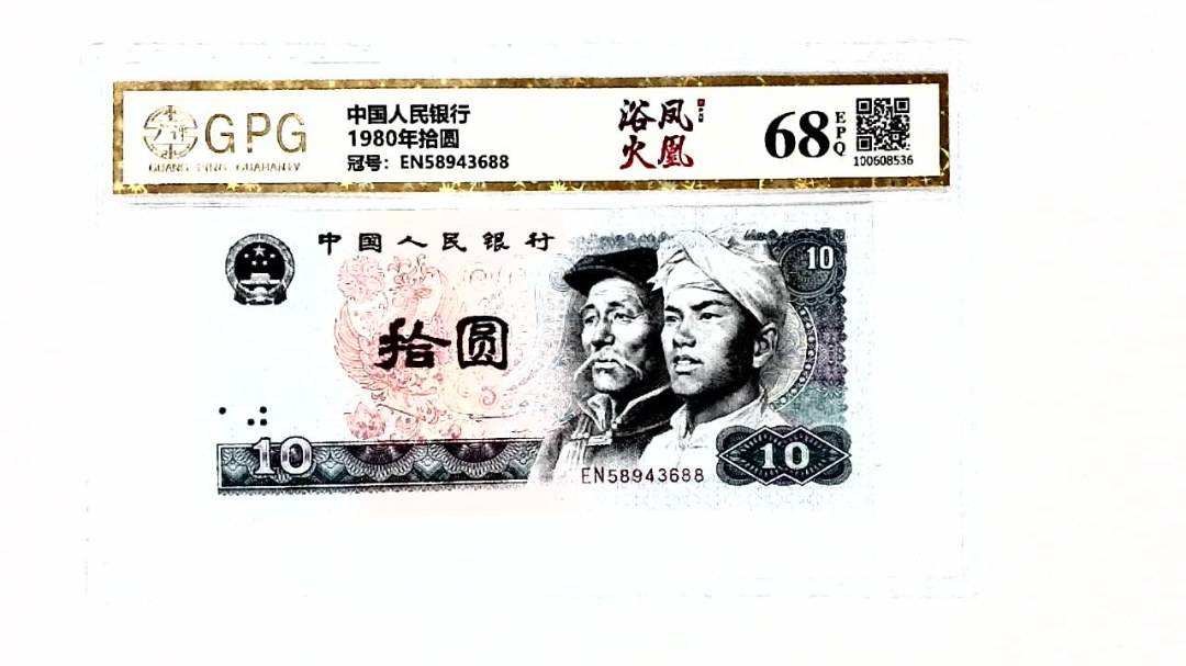 1980年拾圆