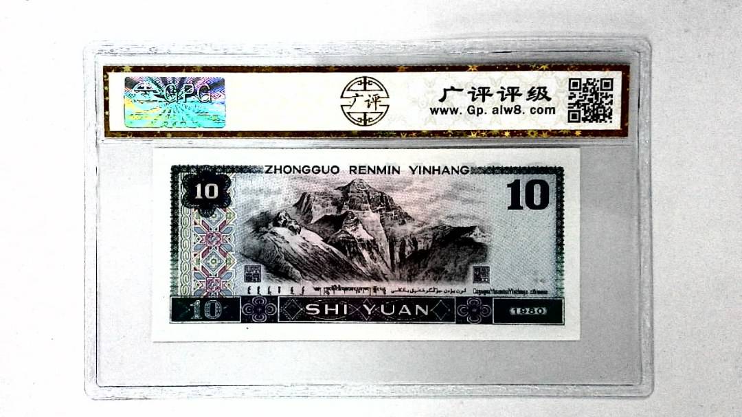 1980年拾圆