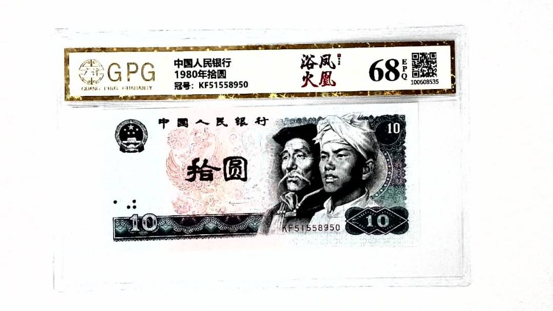 1980年拾圆