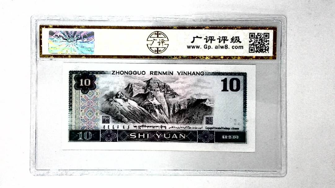 1980年拾圆
