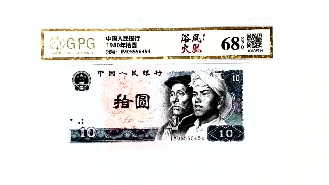 1980年拾圆