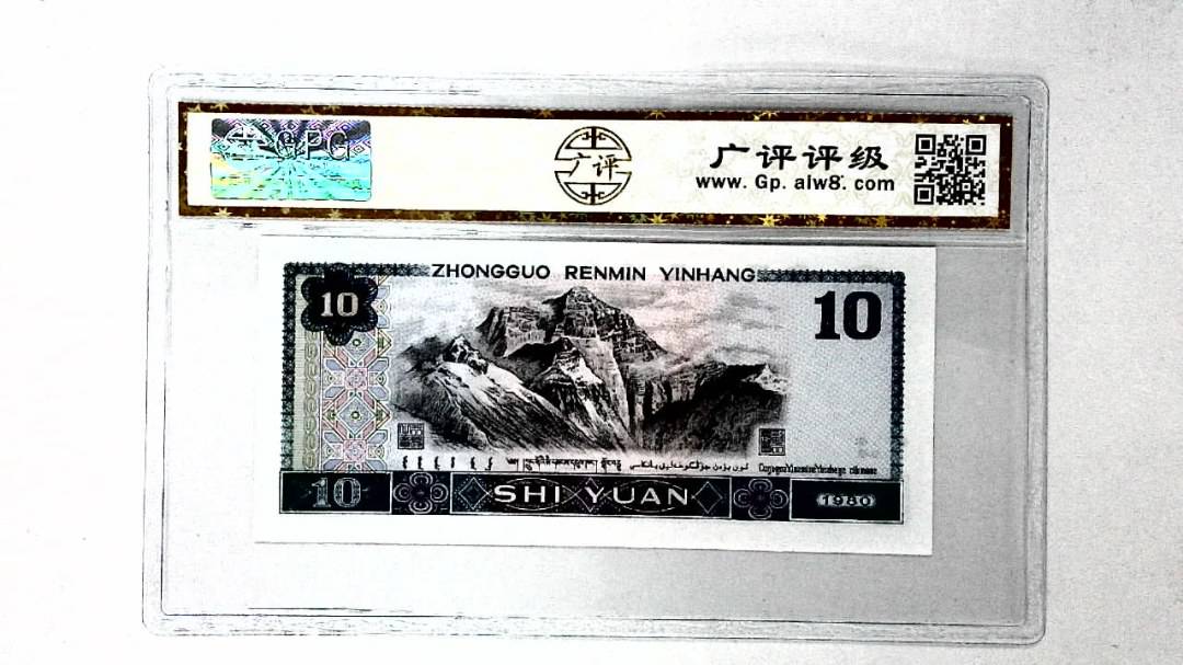 1980年拾圆