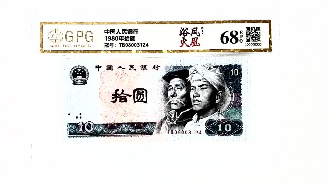 1980年拾圆