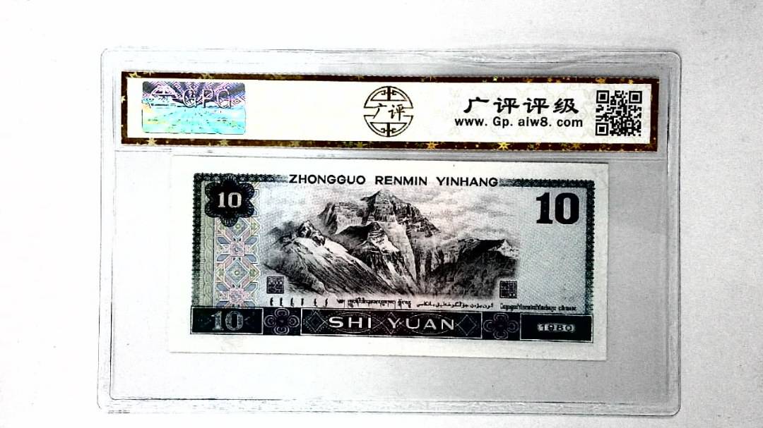 1980年拾圆