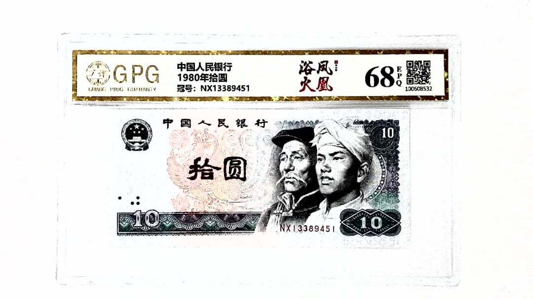1980年拾圆
