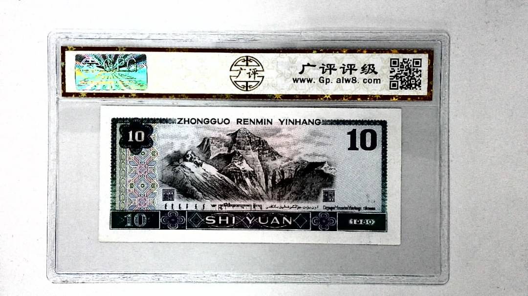 1980年拾圆