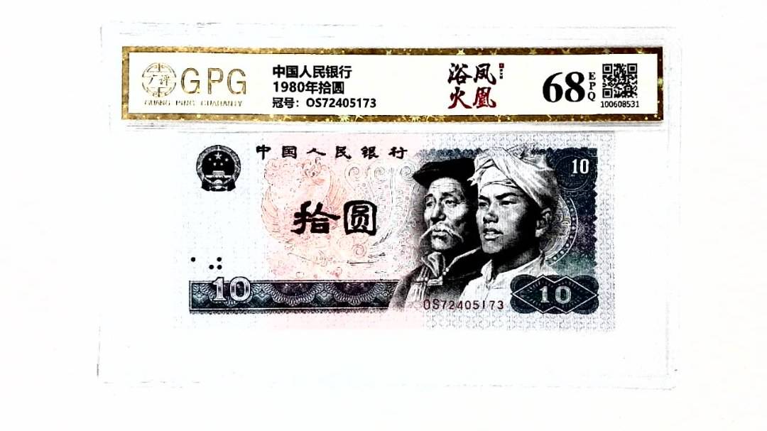 1980年拾圆