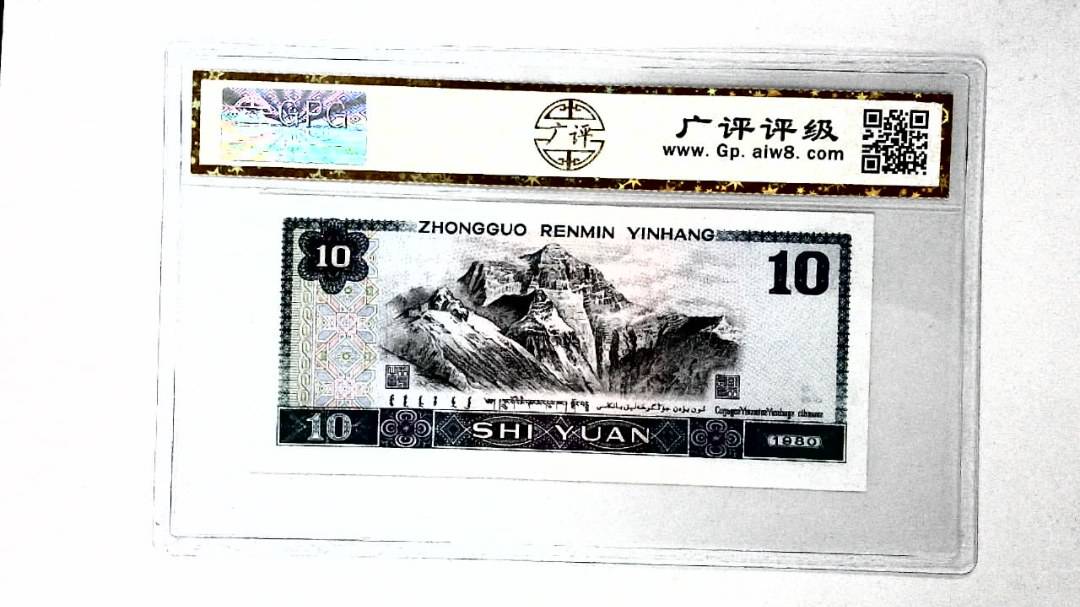 1980年拾圆