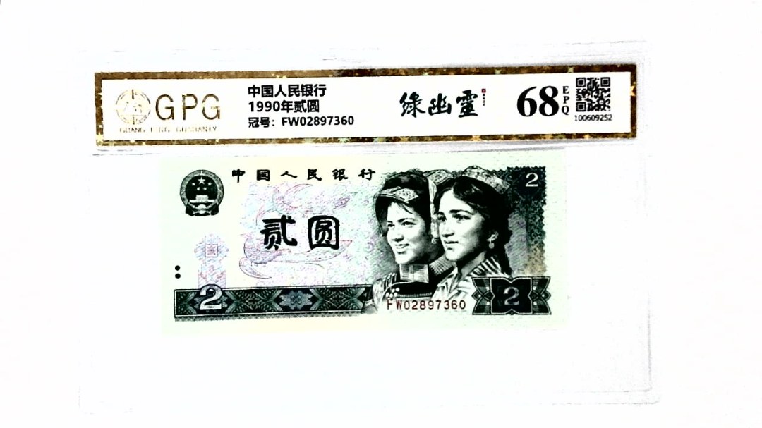 1990年贰圆