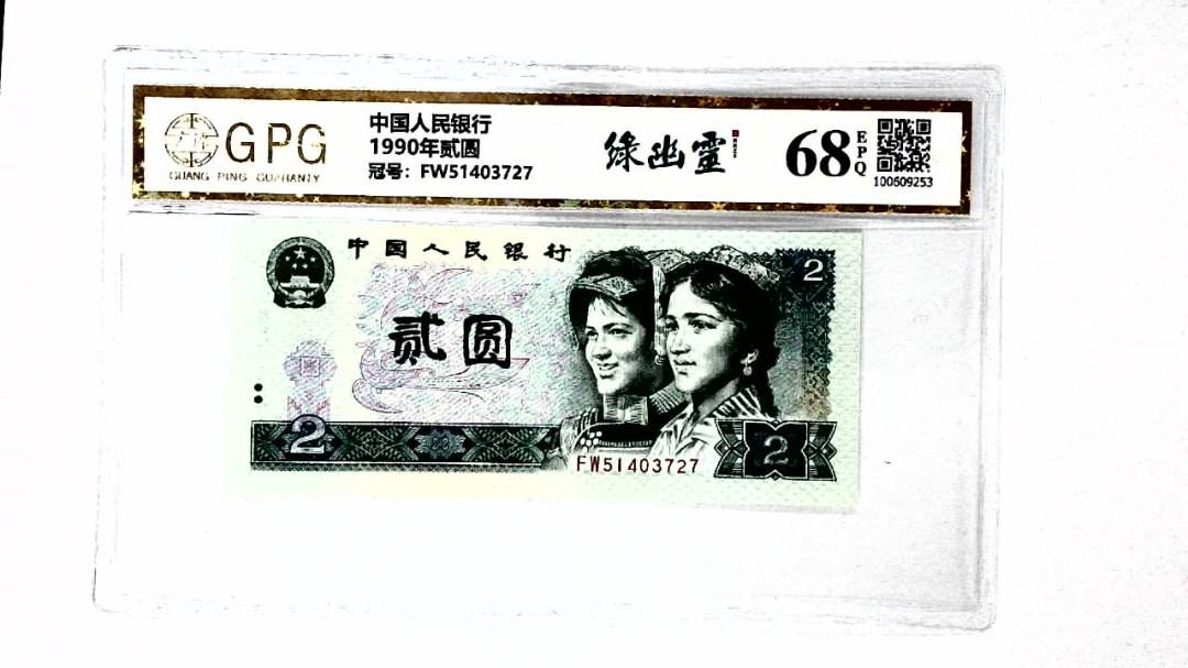 1990年贰圆