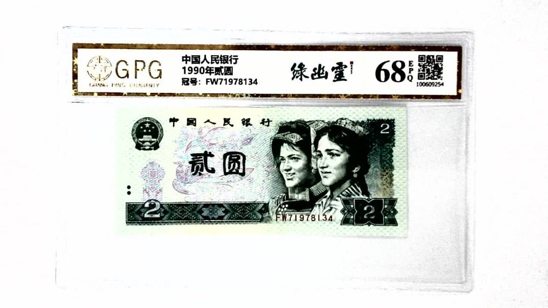1990年贰圆