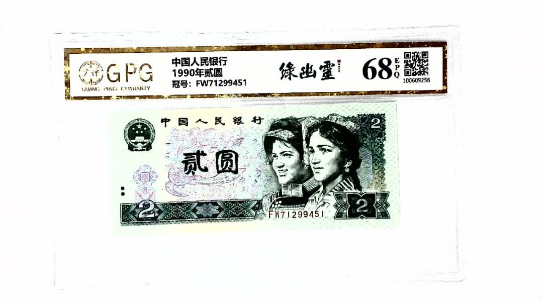 1990年贰圆