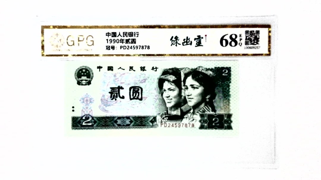 1990年贰圆