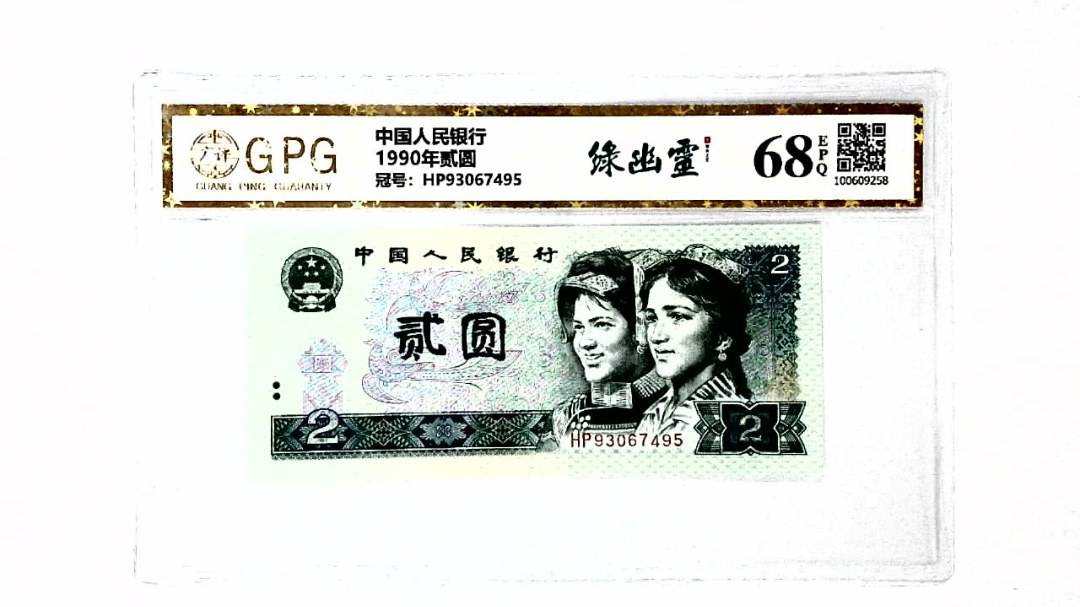 1990年贰圆