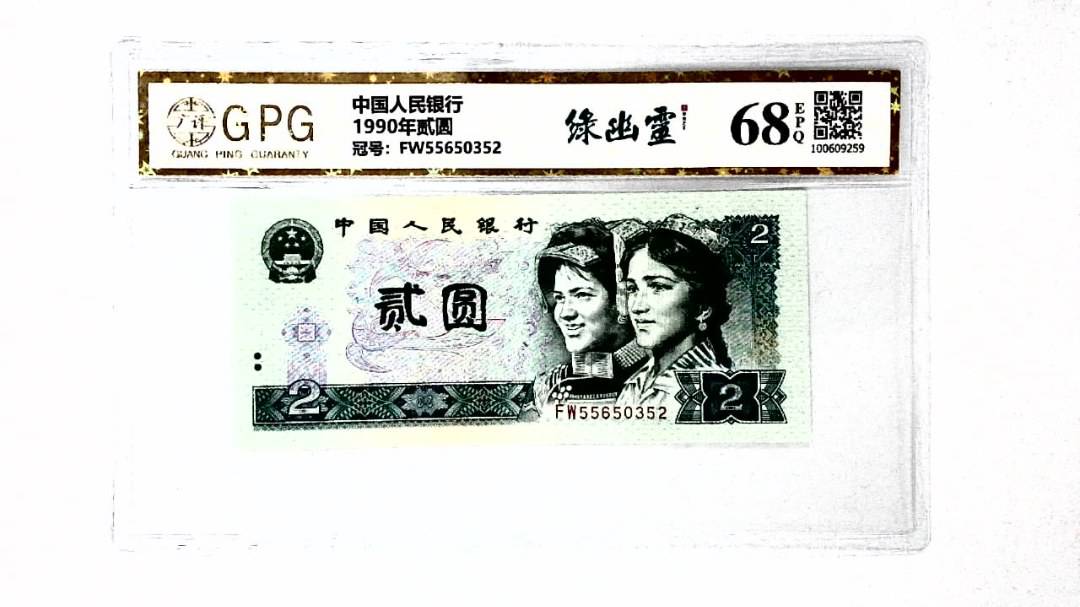1990年贰圆