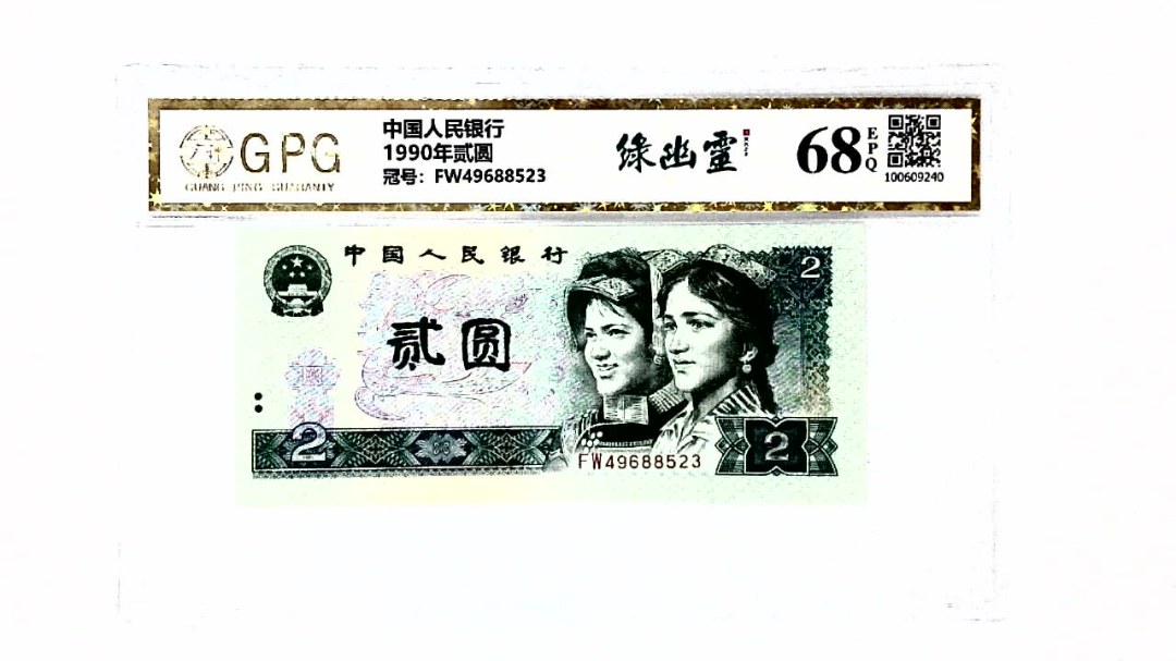 1990年贰圆