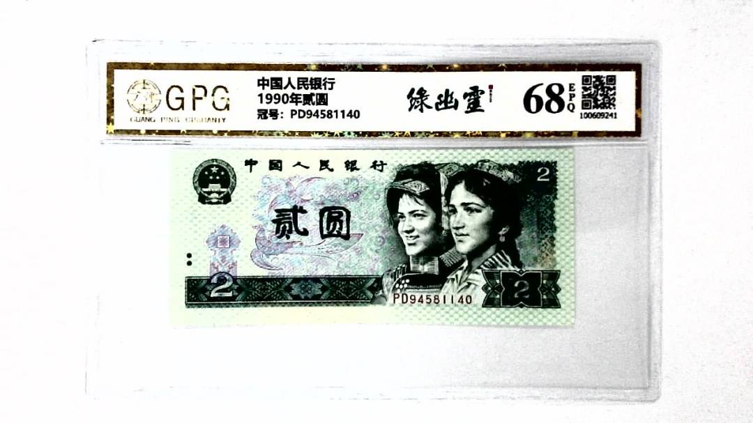 1990年贰圆