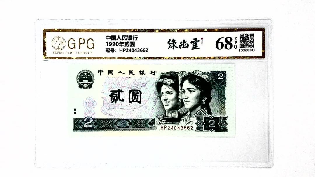 1990年贰圆