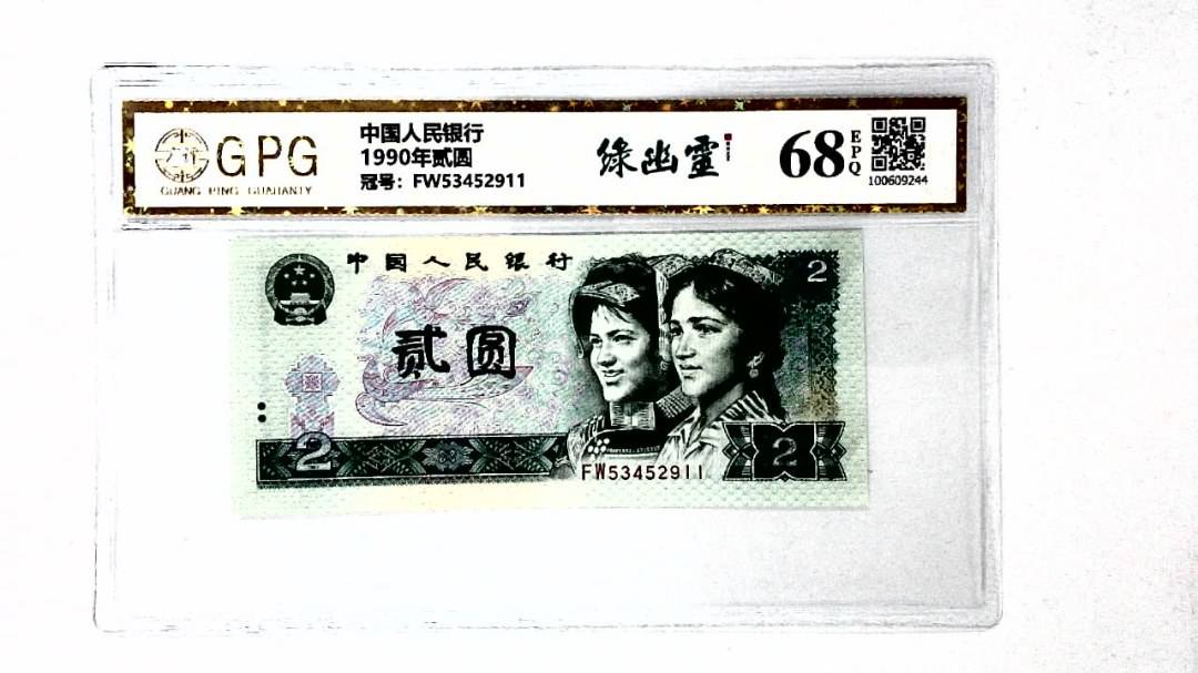 1990年贰圆