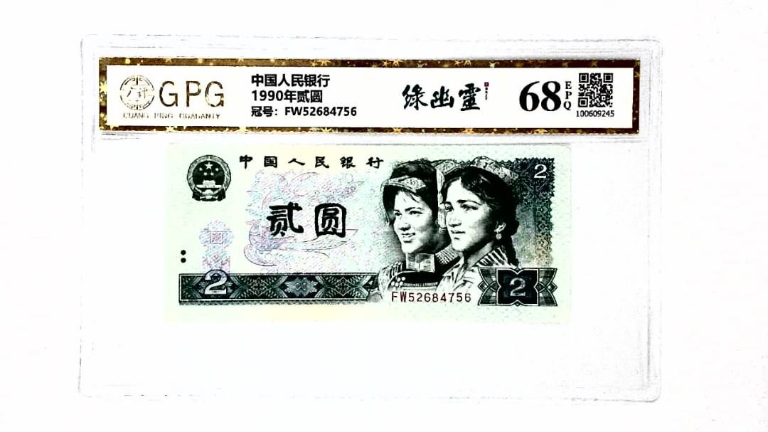 1990年贰圆
