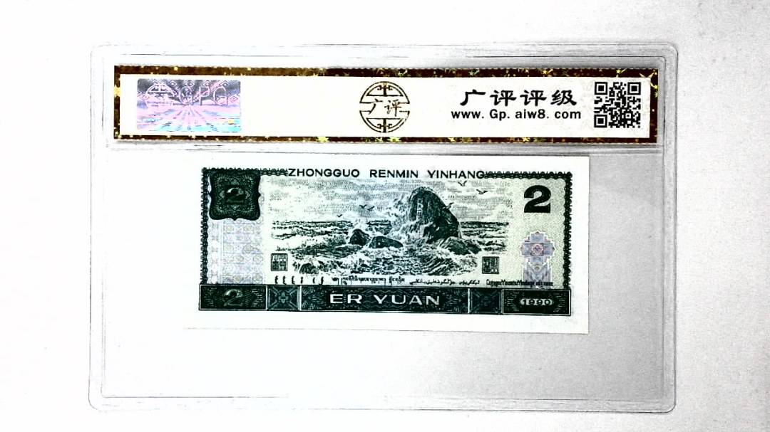 1990年贰圆