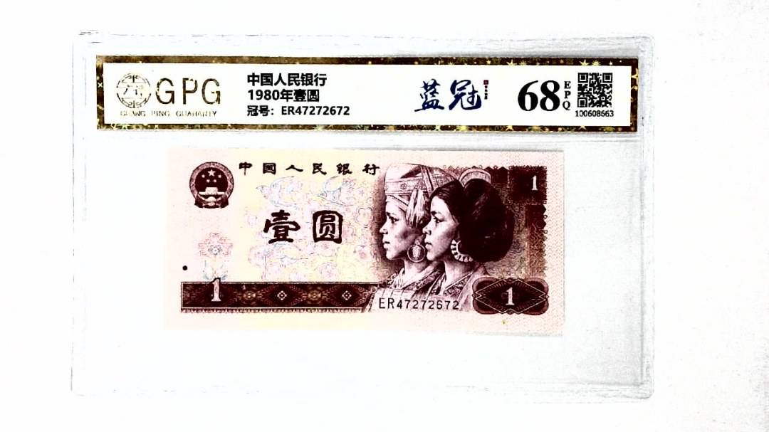 1980年壹圆