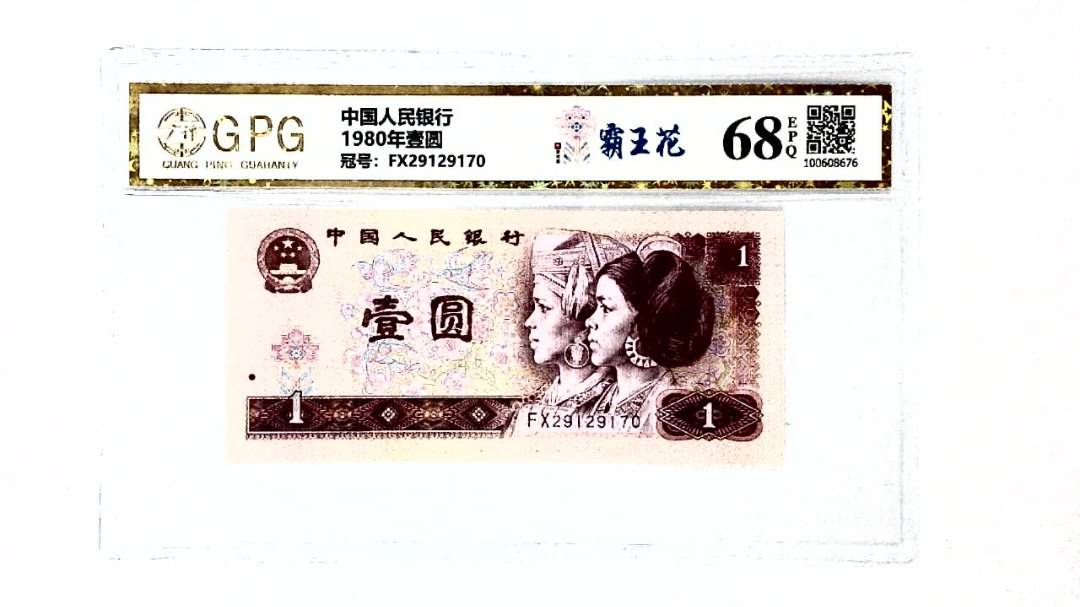 1980年壹圆