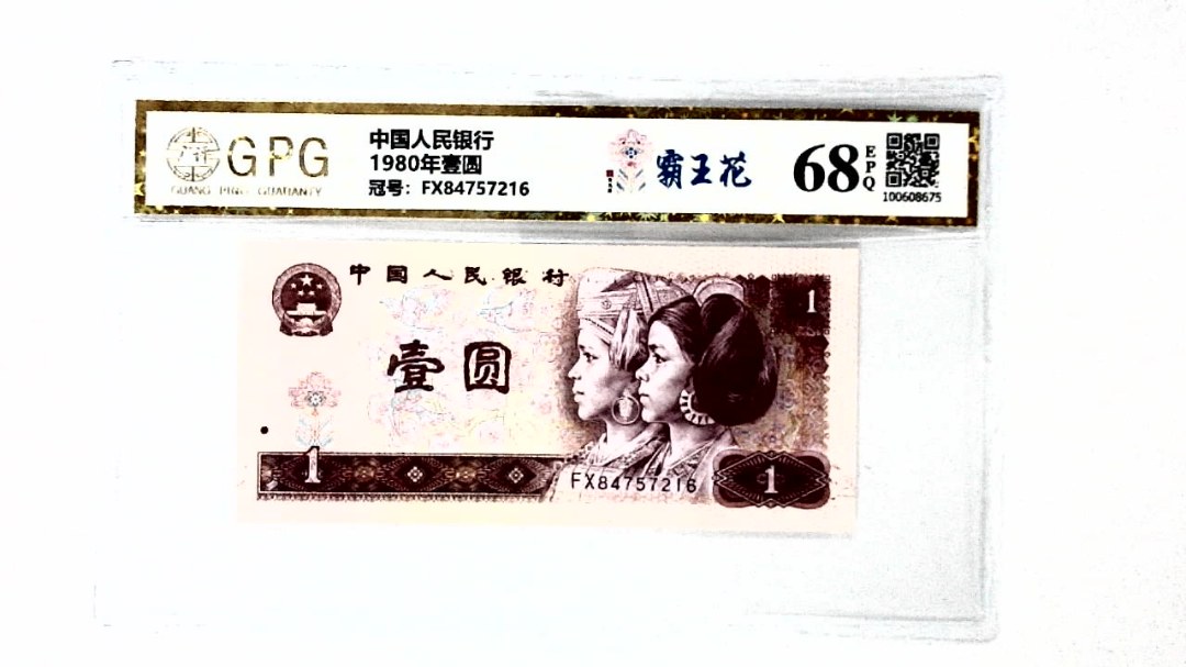 1980年壹圆