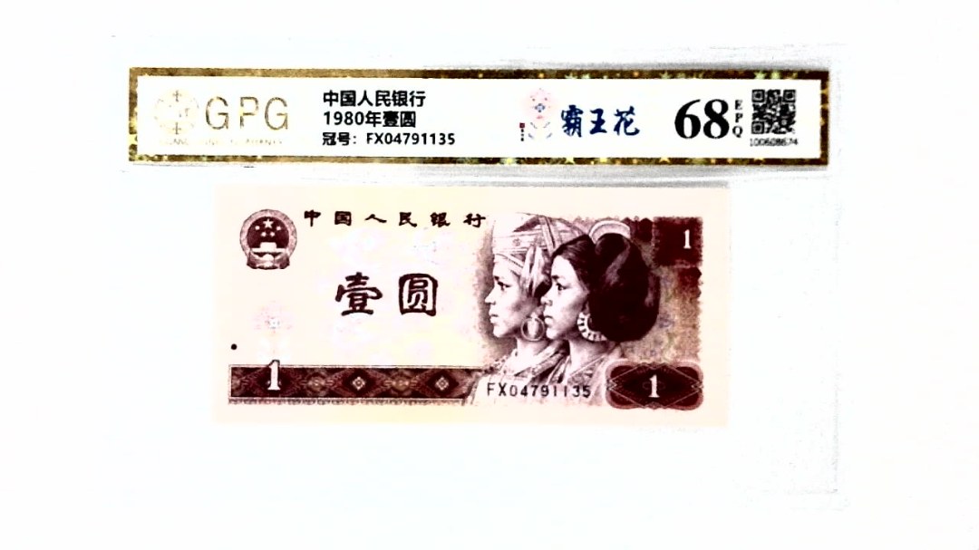 1980年壹圆