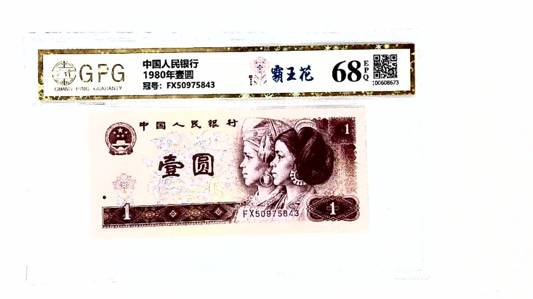 1980年壹圆