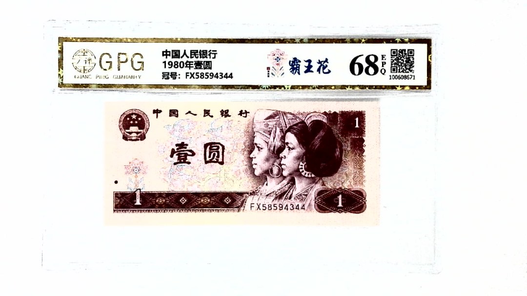1980年壹圆