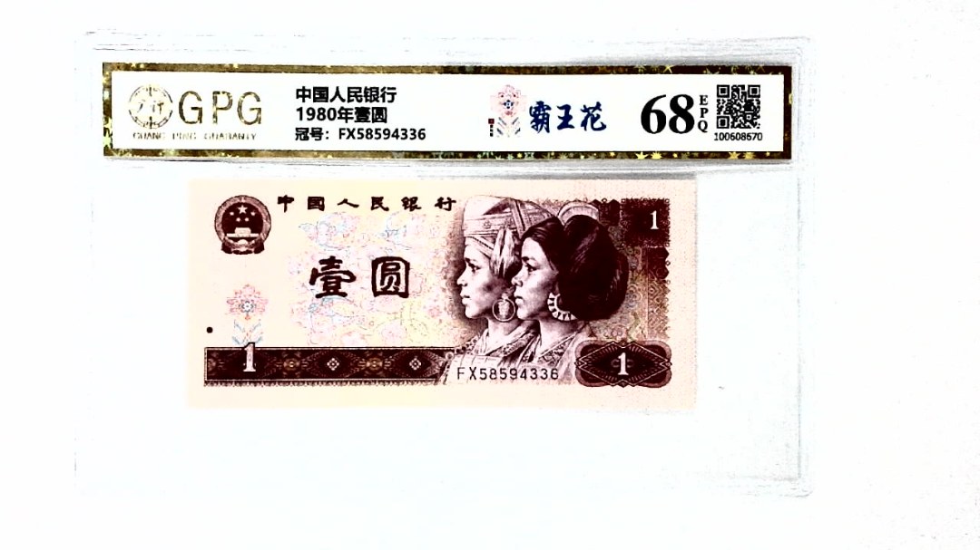 1980年壹圆