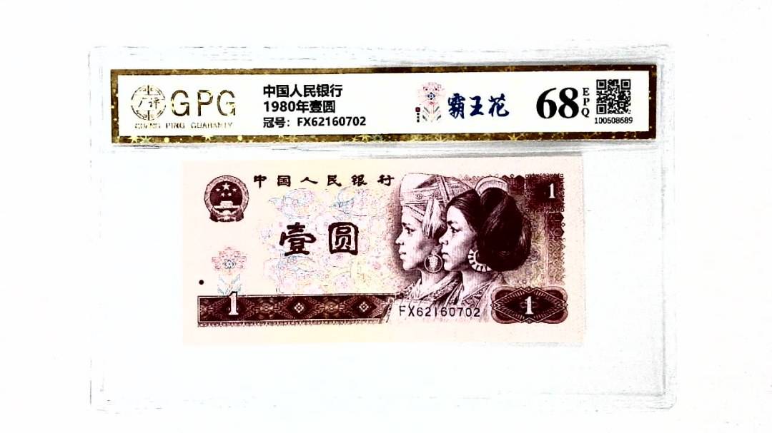 1980年壹圆