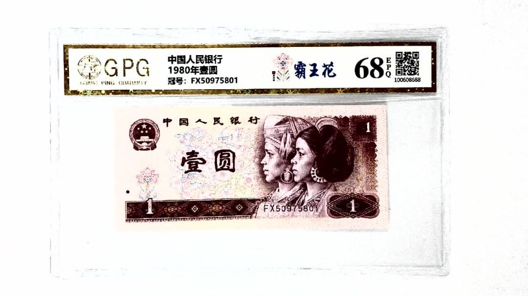 1980年壹圆