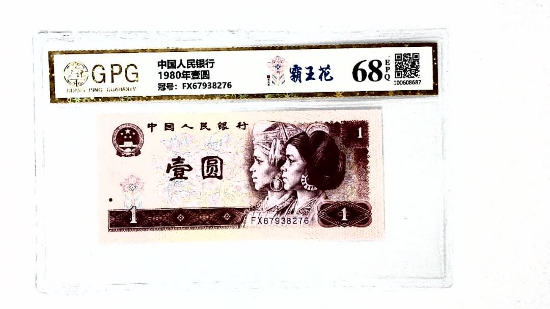 1980年壹圆