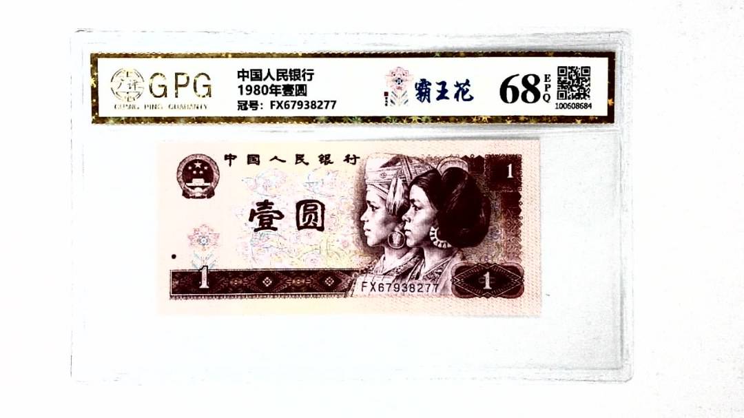 1980年壹圆