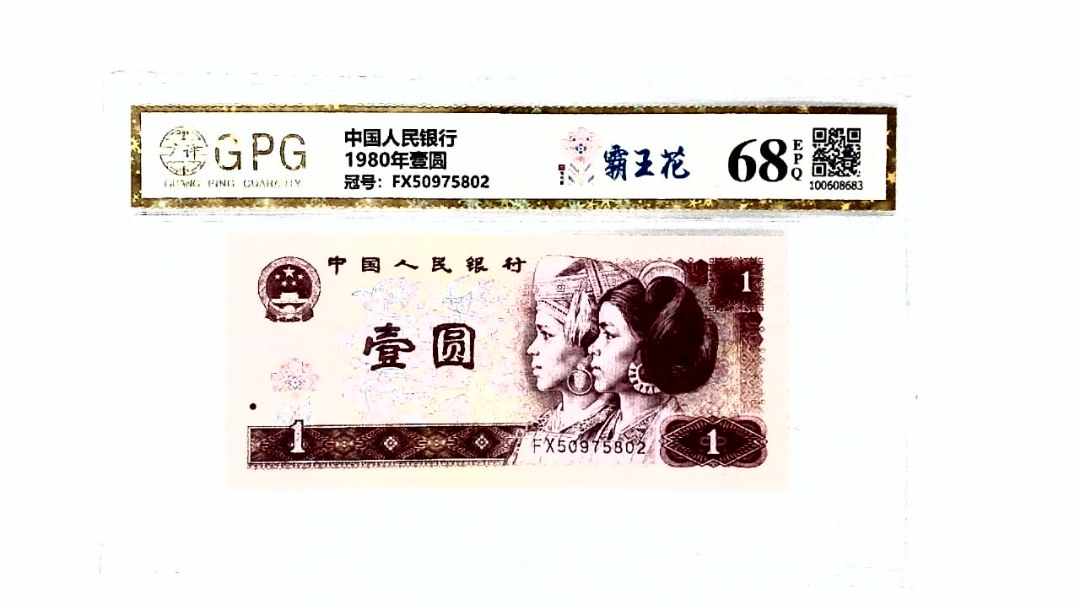 1980年壹圆