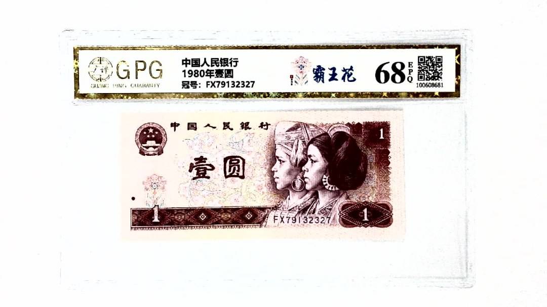 1980年壹圆