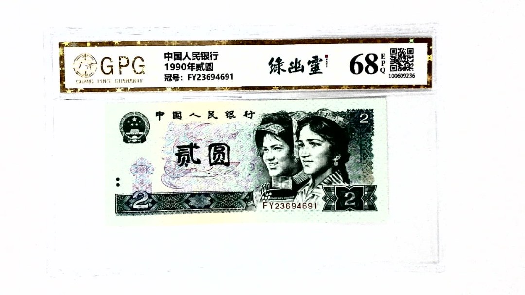 1990年贰圆