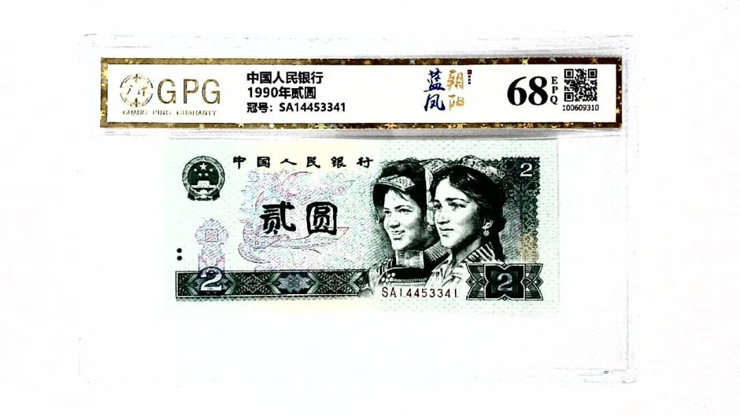 1990年贰圆