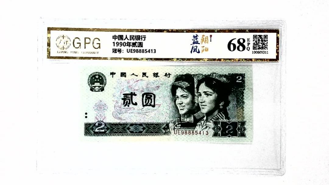 1990年贰圆