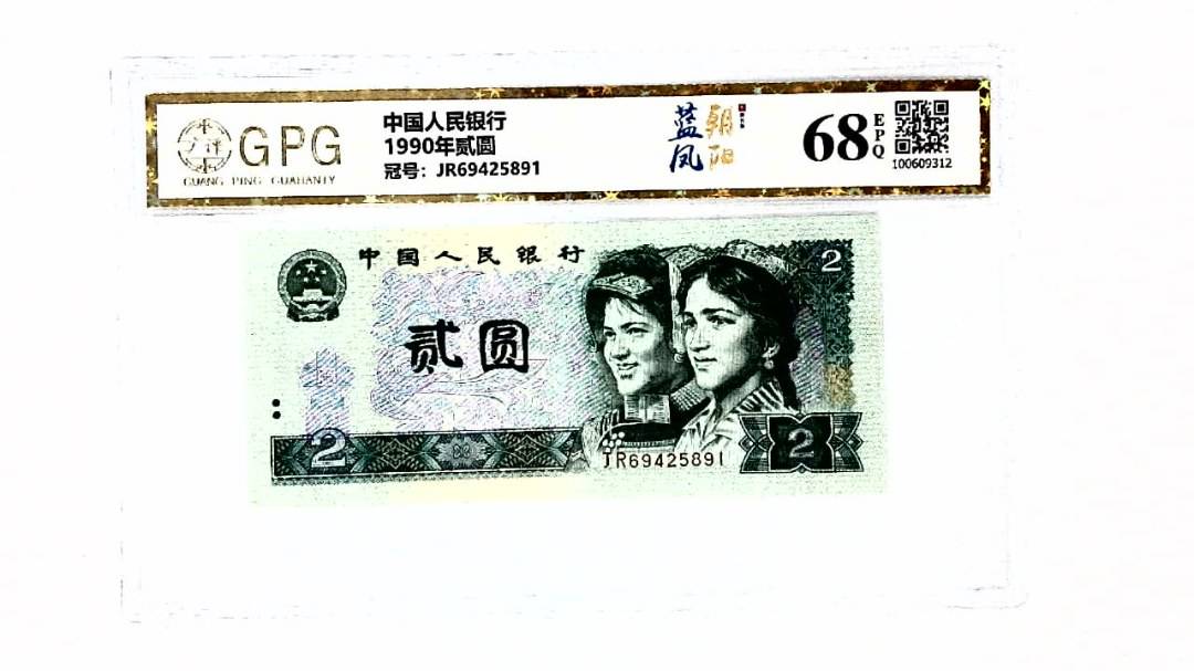 1990年贰圆