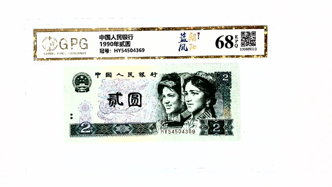 1990年贰圆