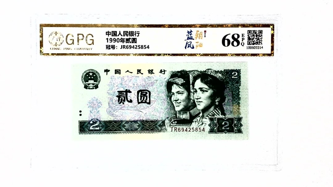 1990年贰圆