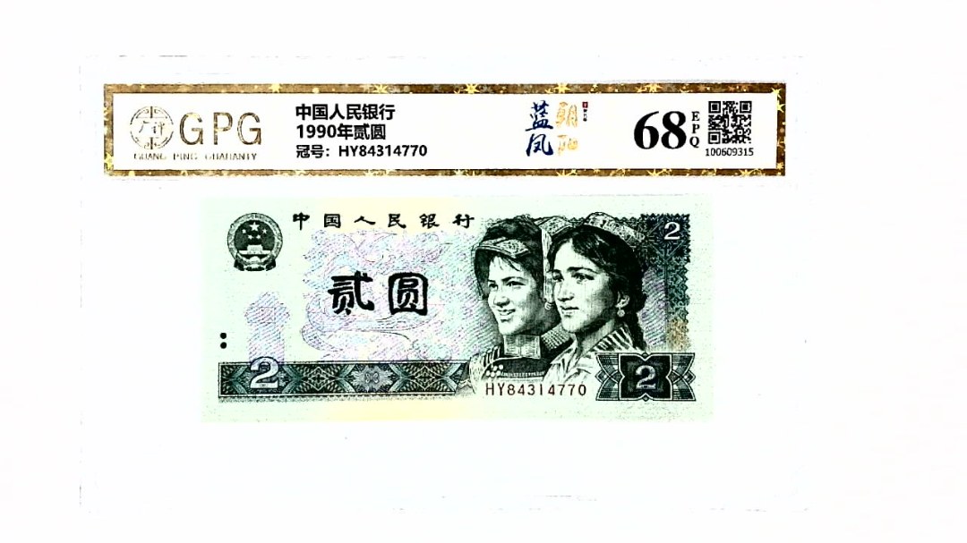 1990年贰圆