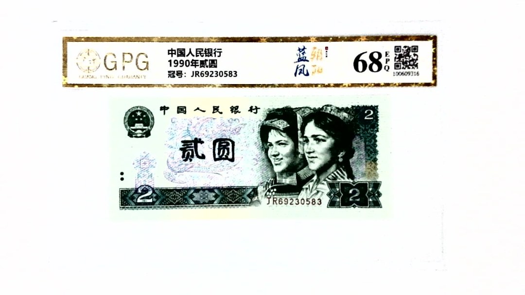 1990年贰圆